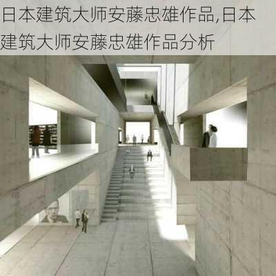 日本建筑大师安藤忠雄作品,日本建筑大师安藤忠雄作品分析