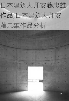 日本建筑大师安藤忠雄作品,日本建筑大师安藤忠雄作品分析