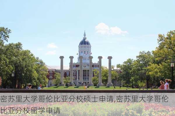 密苏里大学哥伦比亚分校硕士申请,密苏里大学哥伦比亚分校留学申请