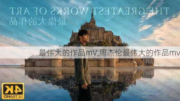 最伟大的作品mV,周杰伦最伟大的作品mv