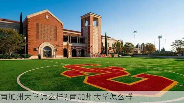 南加州大学怎么样?,南加州大学怎么样