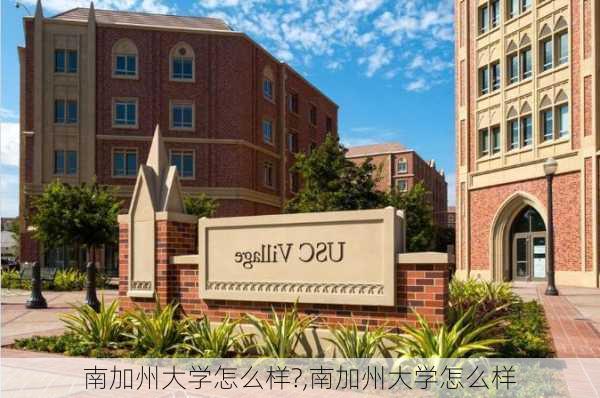 南加州大学怎么样?,南加州大学怎么样