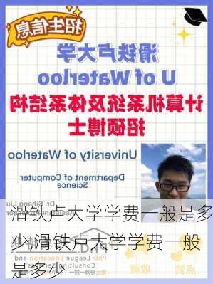 滑铁卢大学学费一般是多少,滑铁卢大学学费一般是多少