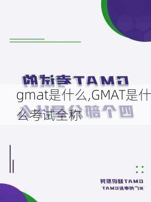 gmat是什么,GMAT是什么考试全称