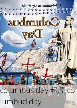 columbus day 起源,columbud day