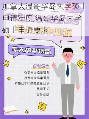 加拿大温哥华岛大学硕士申请难度,温哥华岛大学硕士申请要求