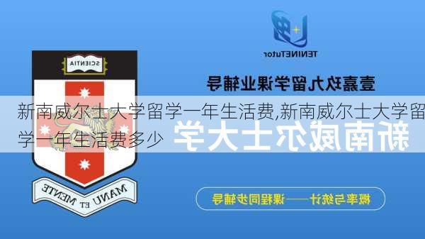 新南威尔士大学留学一年生活费,新南威尔士大学留学一年生活费多少