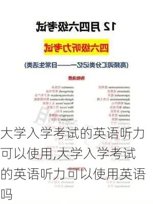 大学入学考试的英语听力可以使用,大学入学考试的英语听力可以使用英语吗