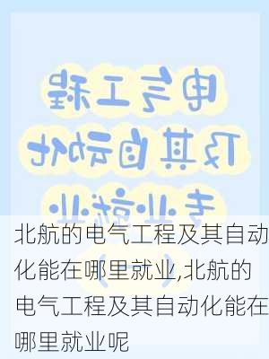 北航的电气工程及其自动化能在哪里就业,北航的电气工程及其自动化能在哪里就业呢