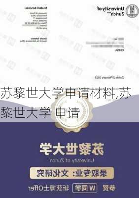 苏黎世大学申请材料,苏黎世大学 申请