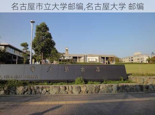 名古屋市立大学邮编,名古屋大学 邮编