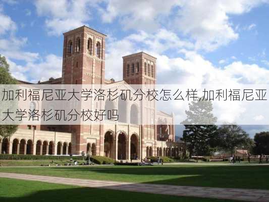 加利福尼亚大学洛杉矶分校怎么样,加利福尼亚大学洛杉矶分校好吗