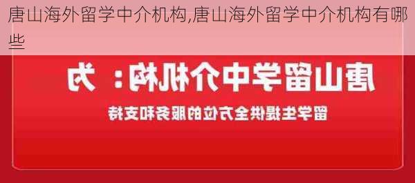 唐山海外留学中介机构,唐山海外留学中介机构有哪些