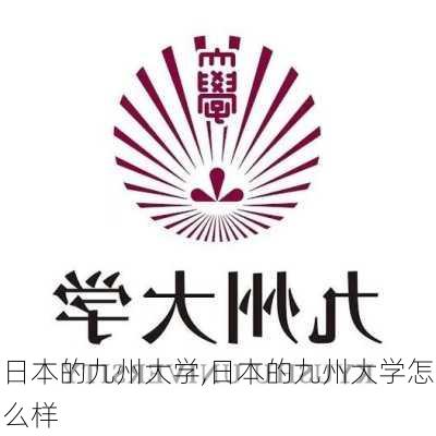 日本的九州大学,日本的九州大学怎么样