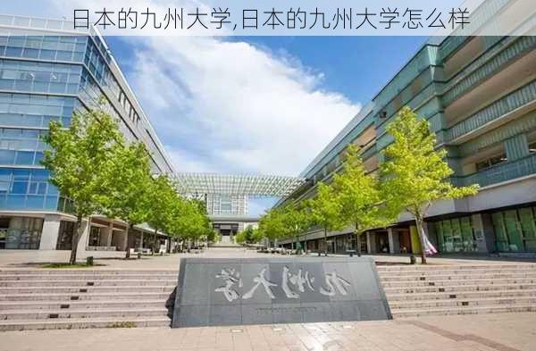 日本的九州大学,日本的九州大学怎么样