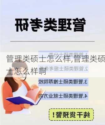 管理类硕士怎么样,管理类硕士怎么样啊