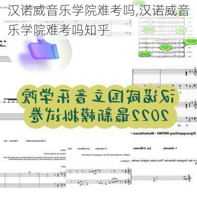 汉诺威音乐学院难考吗,汉诺威音乐学院难考吗知乎