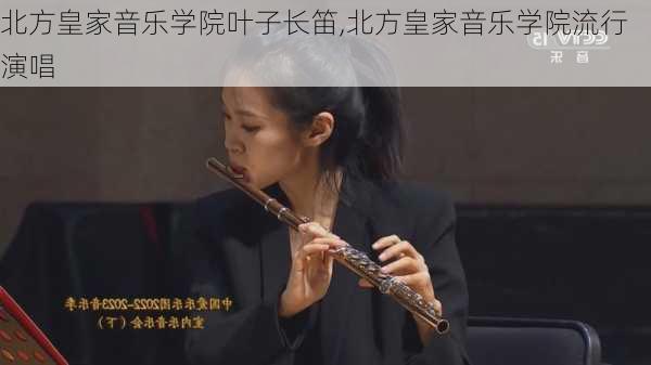 北方皇家音乐学院叶子长笛,北方皇家音乐学院流行演唱