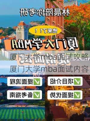 厦门大学mba面试攻略,厦门大学mba面试内容