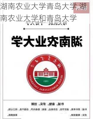 湖南农业大学青岛大学,湖南农业大学和青岛大学