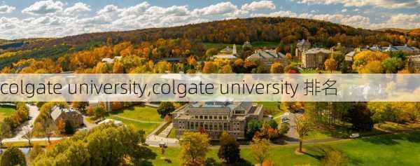 colgate university,colgate university 排名