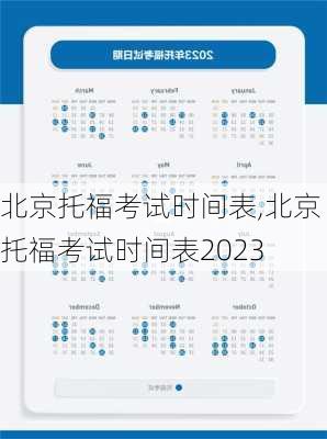 北京托福考试时间表,北京托福考试时间表2023