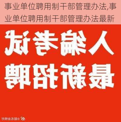 事业单位聘用制干部管理办法,事业单位聘用制干部管理办法最新