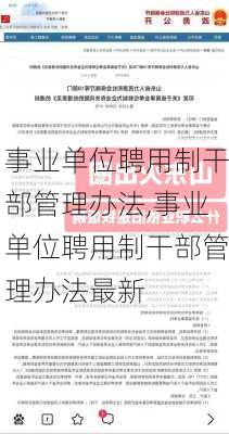 事业单位聘用制干部管理办法,事业单位聘用制干部管理办法最新