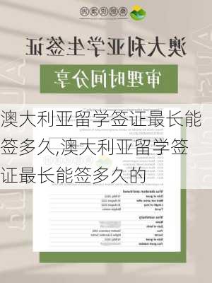 澳大利亚留学签证最长能签多久,澳大利亚留学签证最长能签多久的