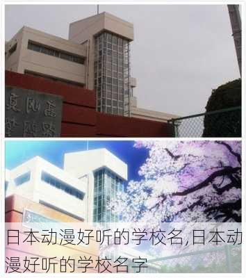 日本动漫好听的学校名,日本动漫好听的学校名字