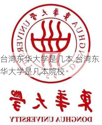 台湾东华大学是几本,台湾东华大学是几本院校