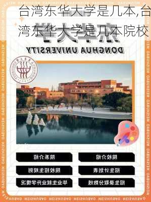 台湾东华大学是几本,台湾东华大学是几本院校