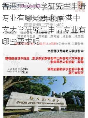 香港中文大学研究生申请专业有哪些要求,香港中文大学研究生申请专业有哪些要求呢