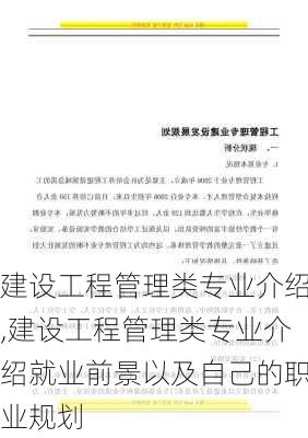 建设工程管理类专业介绍,建设工程管理类专业介绍就业前景以及自己的职业规划