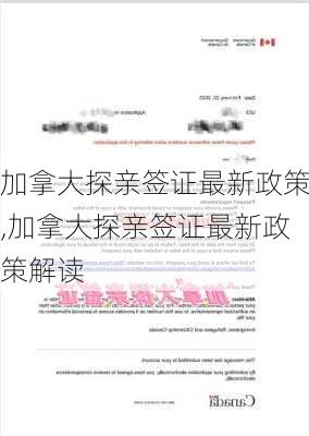 加拿大探亲签证最新政策,加拿大探亲签证最新政策解读