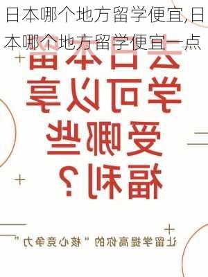 日本哪个地方留学便宜,日本哪个地方留学便宜一点