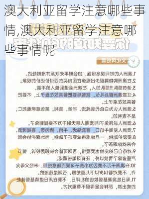 澳大利亚留学注意哪些事情,澳大利亚留学注意哪些事情呢