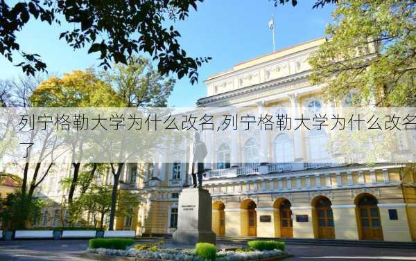 列宁格勒大学为什么改名,列宁格勒大学为什么改名了