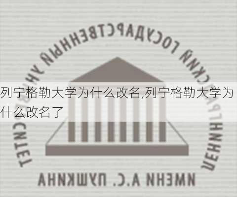 列宁格勒大学为什么改名,列宁格勒大学为什么改名了