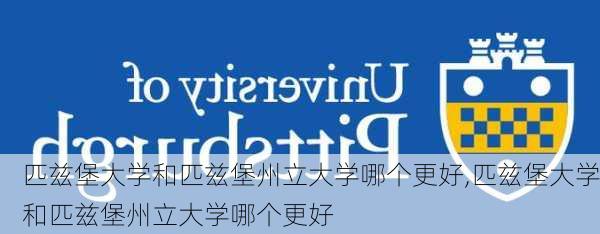 匹兹堡大学和匹兹堡州立大学哪个更好,匹兹堡大学和匹兹堡州立大学哪个更好