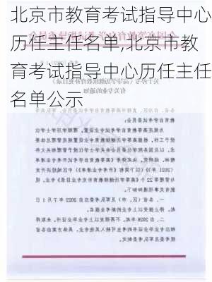 北京市教育考试指导中心历任主任名单,北京市教育考试指导中心历任主任名单公示