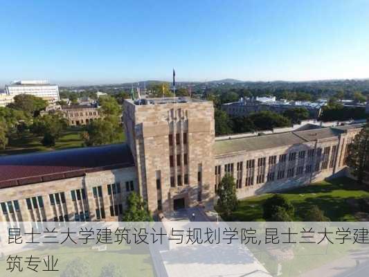 昆士兰大学建筑设计与规划学院,昆士兰大学建筑专业