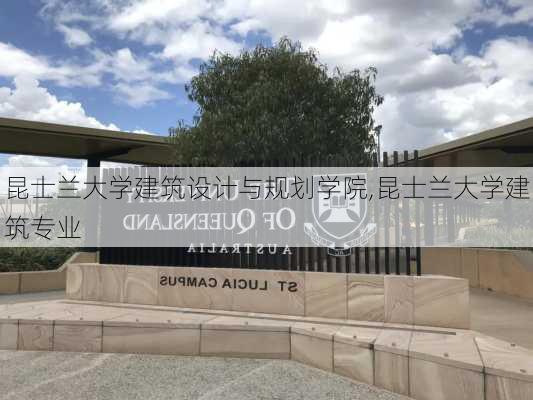 昆士兰大学建筑设计与规划学院,昆士兰大学建筑专业