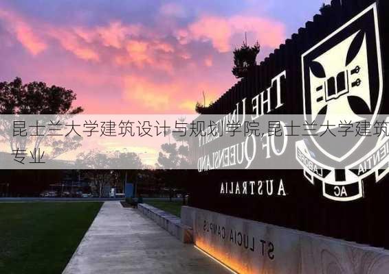 昆士兰大学建筑设计与规划学院,昆士兰大学建筑专业