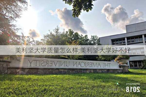 美利坚大学质量怎么样,美利坚大学好不好