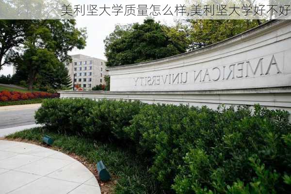 美利坚大学质量怎么样,美利坚大学好不好