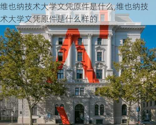 维也纳技术大学文凭原件是什么,维也纳技术大学文凭原件是什么样的