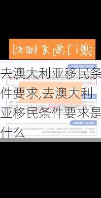 去澳大利亚移民条件要求,去澳大利亚移民条件要求是什么