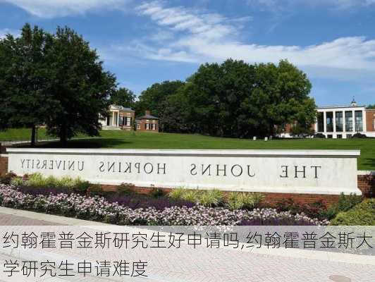 约翰霍普金斯研究生好申请吗,约翰霍普金斯大学研究生申请难度