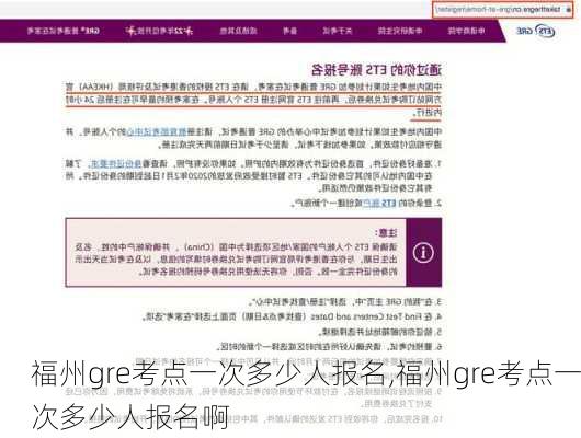 福州gre考点一次多少人报名,福州gre考点一次多少人报名啊